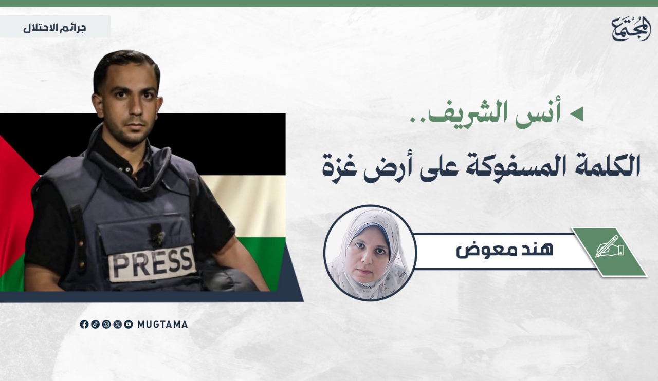 أنس الشريف.. الكلمة المسفوكة على أرض غزة | مجلة المجتمع