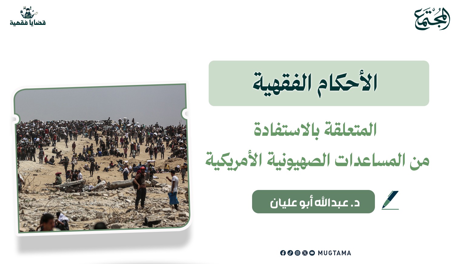 الأحكام الفقهية المتعلقة بالاستفادة من المساعدات الصهيونية الأمريكية |  Mugtama
