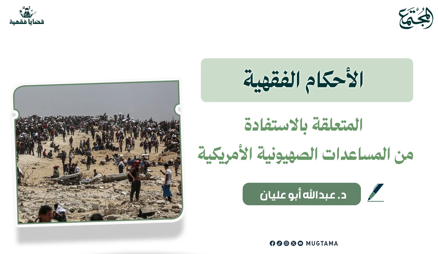 الأحكام الفقهية المتعلقة بالاستفادة من المساعدات الصهيونية الأمريكية