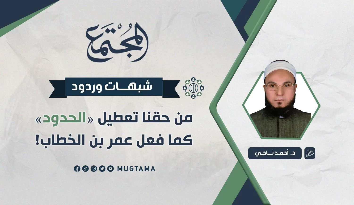 شبهات وردود.. من حقنا تعطيل «الحدود» كما فعل عمر بن الخطاب!
