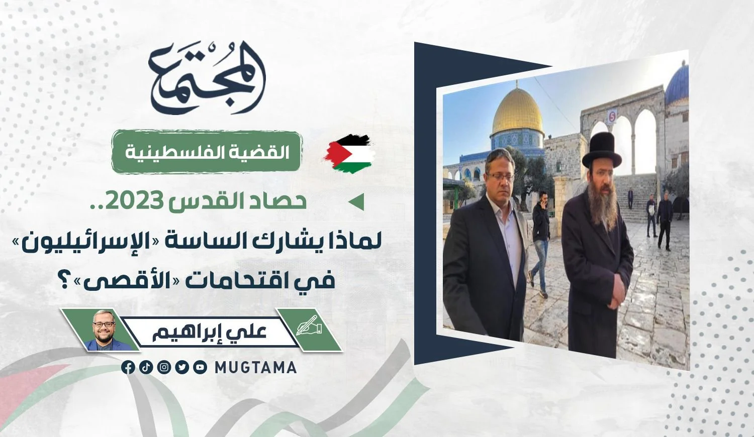 حصاد القدس 2023.. لماذا يشارك الساسة «الإسرائيليون» في اقتحامات «الأقصى»؟