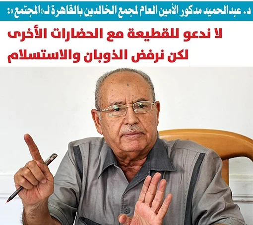 د. عبدالحميد مدكور: لا ندعو للقطيعة مع الحضارات الأخرى لكن نرفض الذوبان والاستسلام