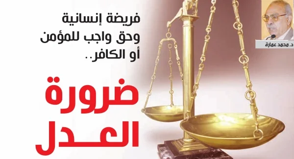 ضرورة العدل.. فريضة إنسانية وحق واجب
