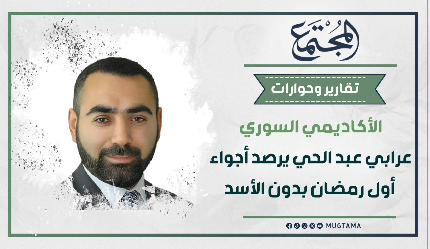 الأكاديمي السوري عرابي عبد الحي يرصد أجواء أول رمضان بدون الأسد