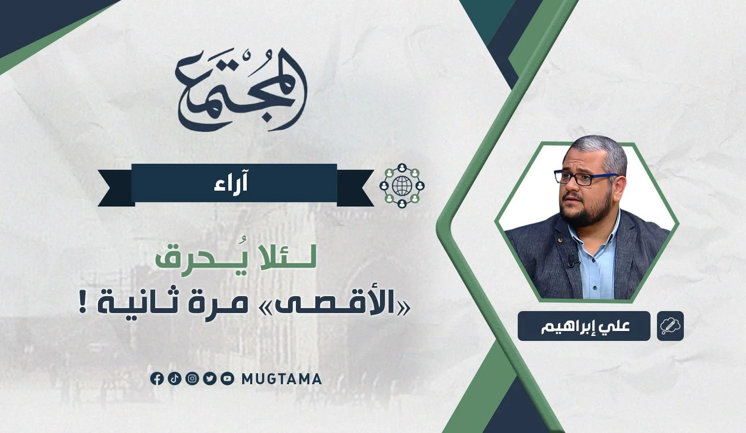 لئلا يُحرق «الأقصى» مرة ثانية!