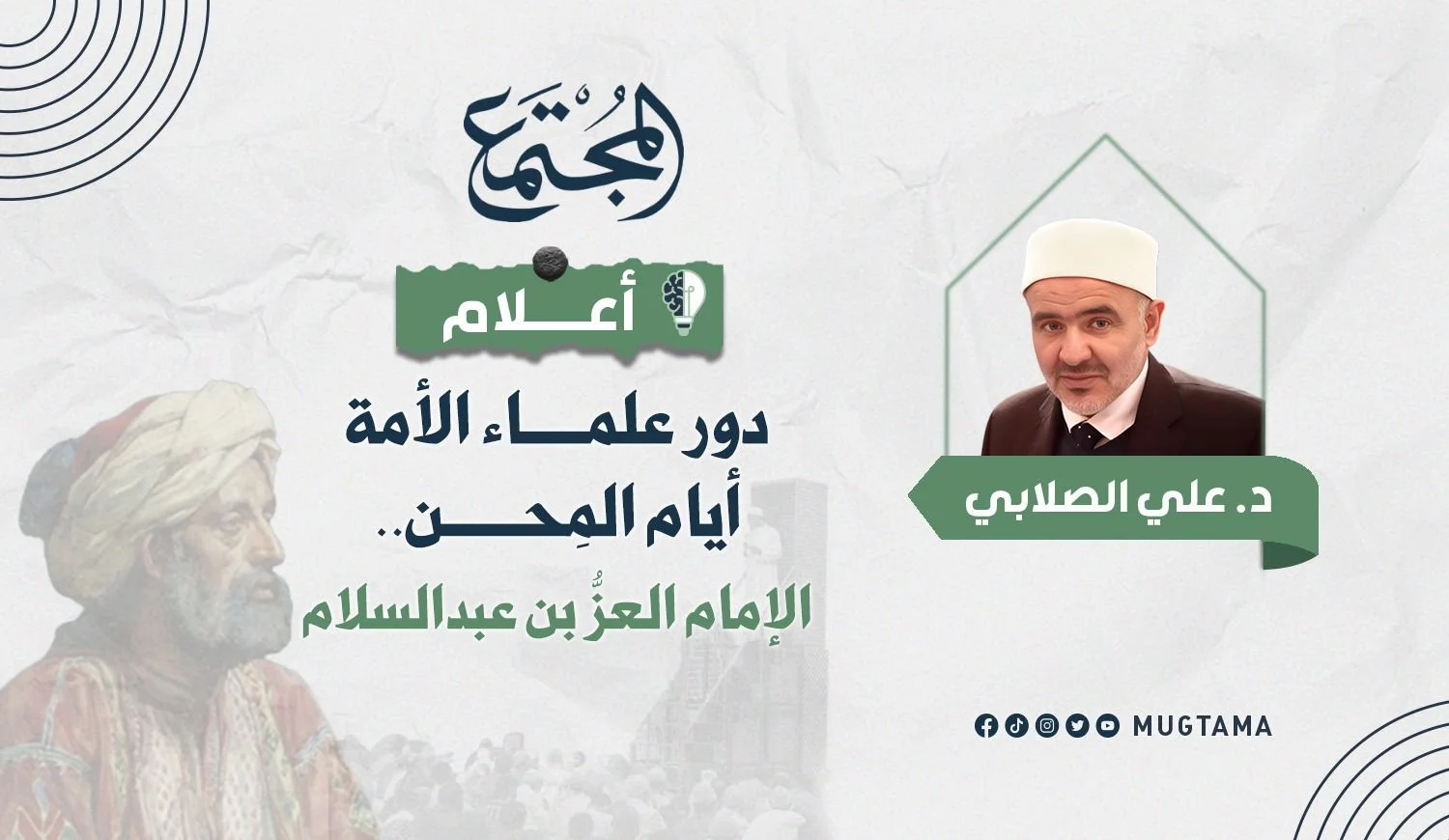 دور علماء الأمة أيام المِحن.. الإمام العزُّ بن عبدالسلام