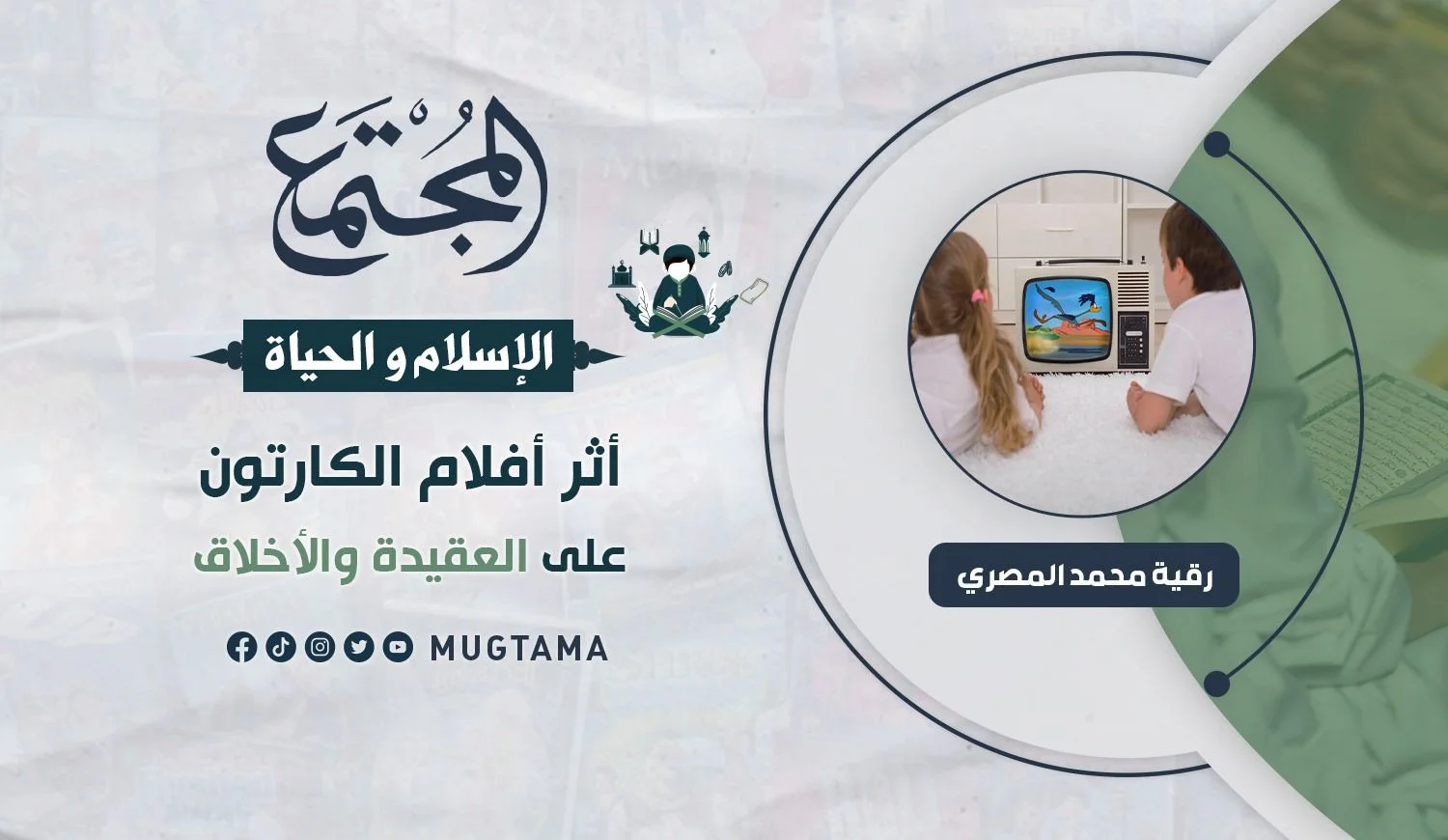 أثر أفلام الكارتون على العقيدة والأخلاق