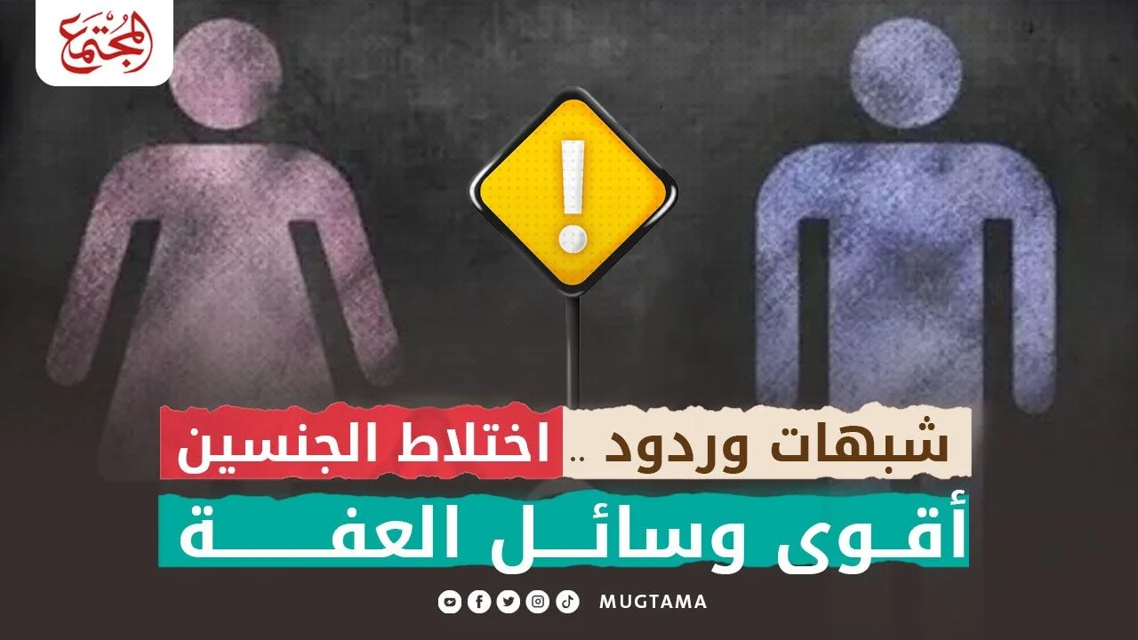 شبهات وردود.. اختلاط الجنسين أقوى وسائل العفة (5)