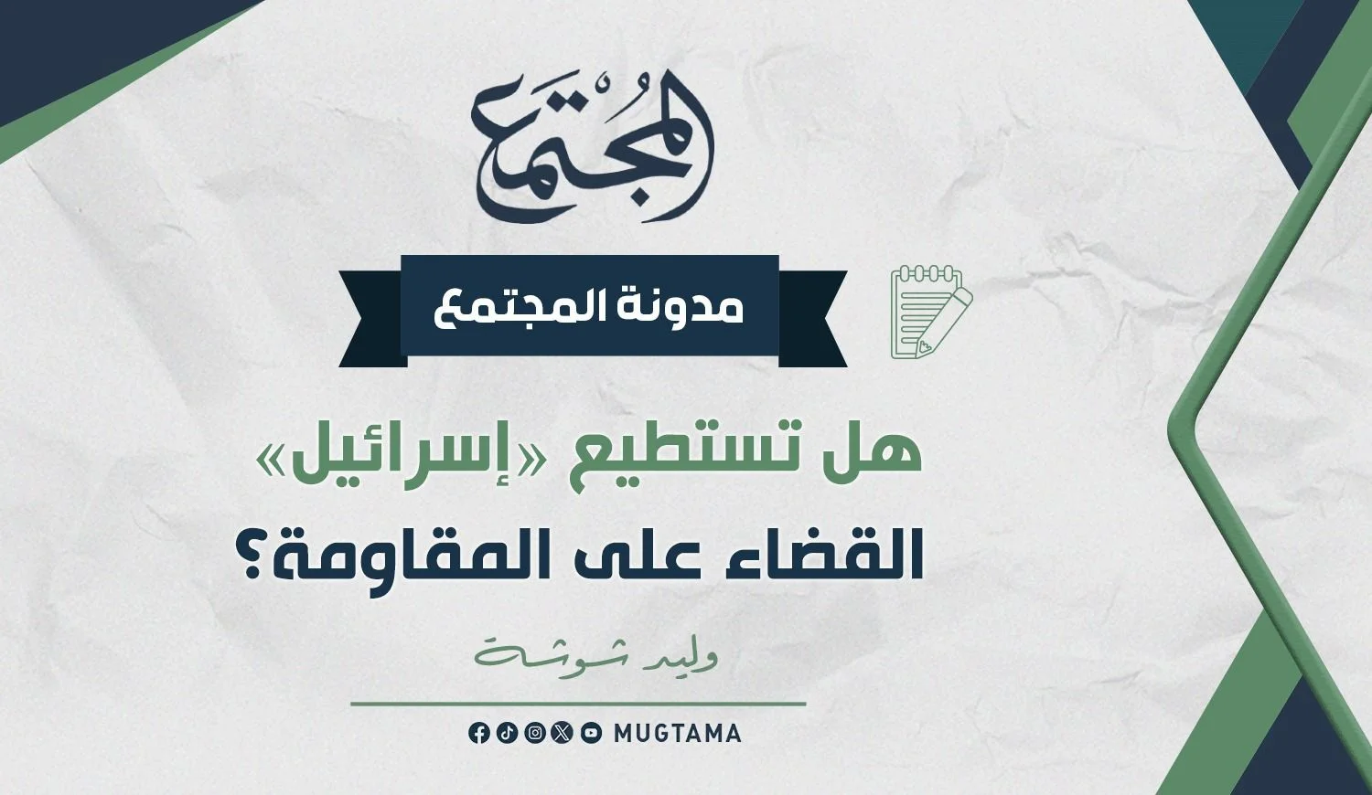 هل تستطيع «إسرائيل» القضاء على المقاومة؟
