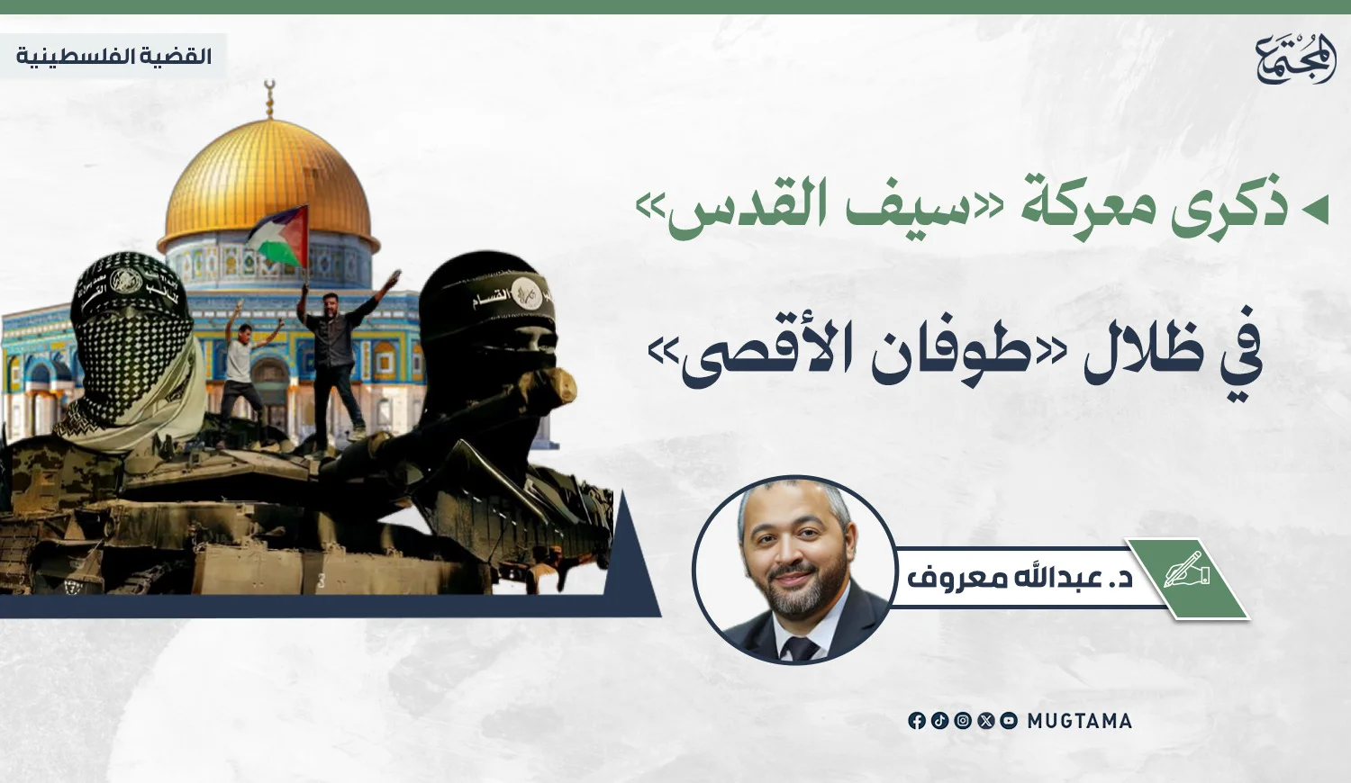 ذكرى معركة «سيف القدس» في ظلال «طوفان الأقصى»
