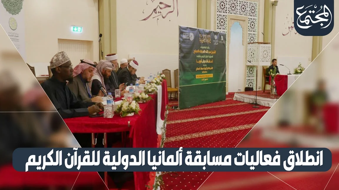 انطلاق فعاليات مسابقة ألمانيا الدولية للقرآن الكريم