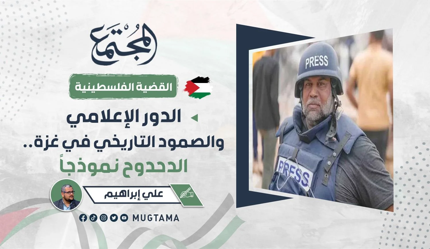 الدور الإعلامي والصمود التاريخي في غزة.. الدحدوح نموذجاً