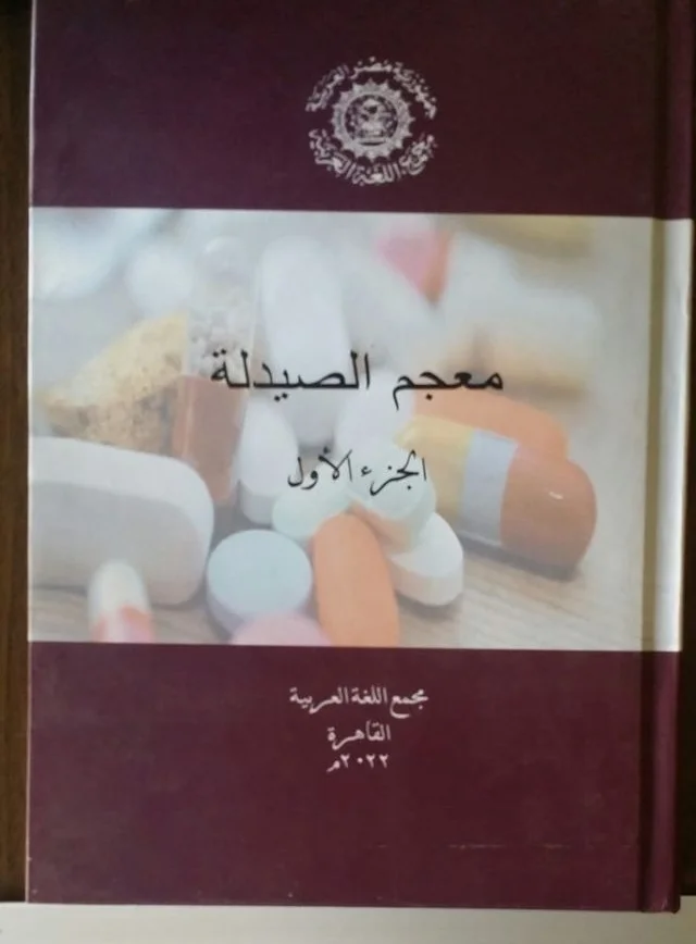 مجمع اللغة العربية بمصر يصدر "معجم الصيدلة" ويتضمن 2000 مصطلح