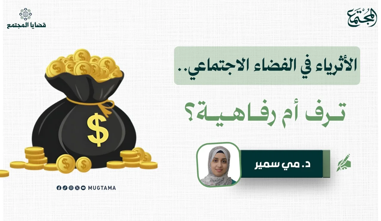 الأثرياء في الفضاء الاجتماعي.. ترف أم رفاهية؟