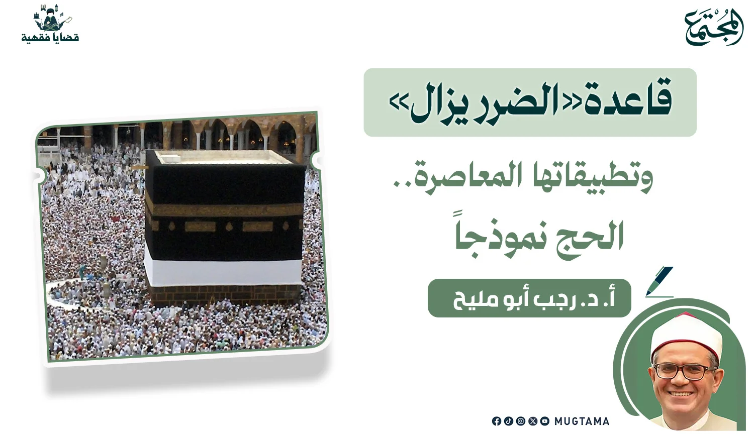 قاعدة «الضرر يزال» وتطبيقاتها المعاصرة.. الحج نموذجاً