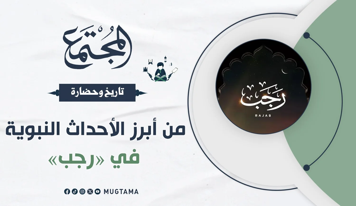 من أبرز الأحداث النبوية في «رجب»