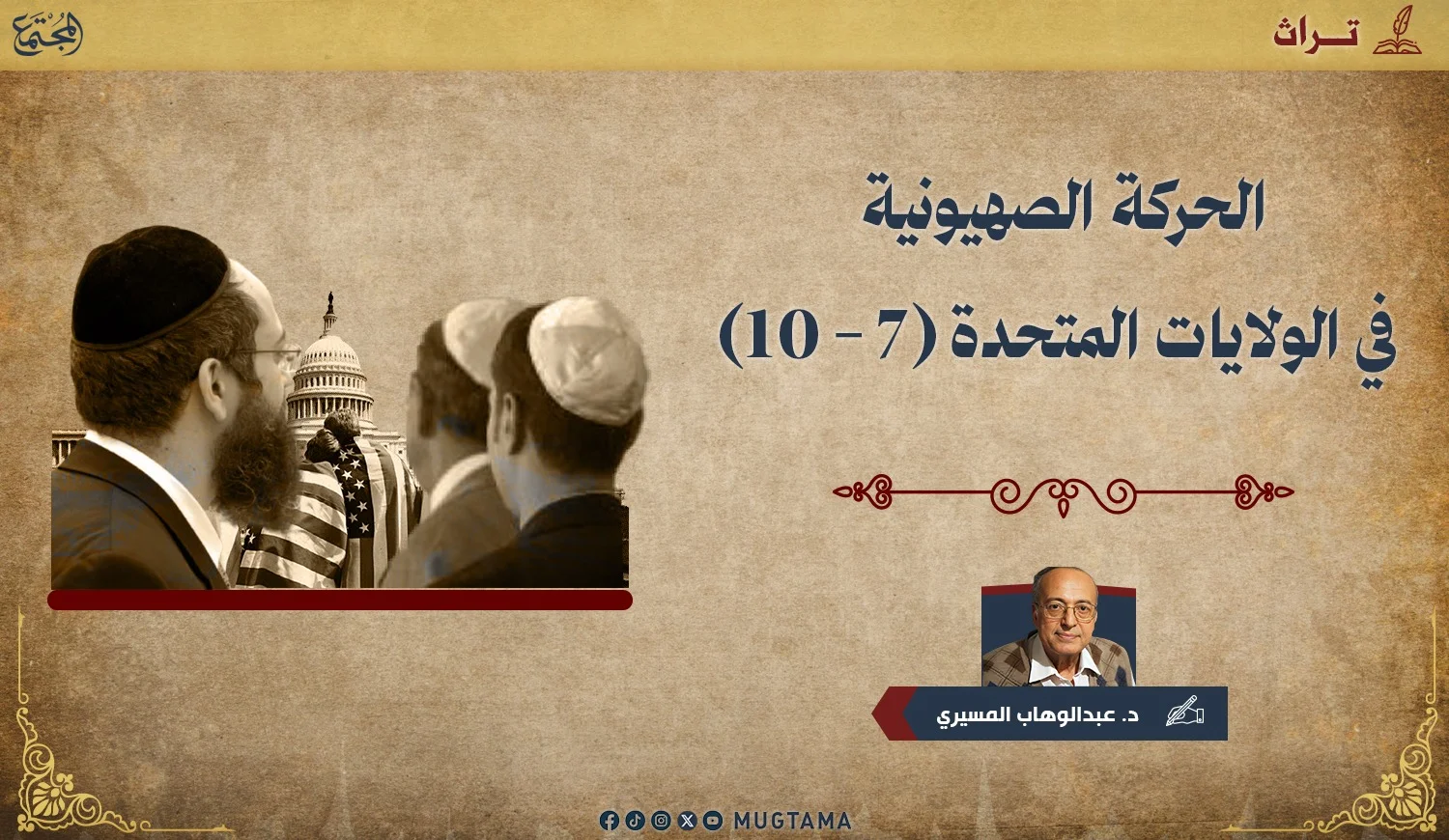 الحركة الصهيونية في الولايات المتحدة (7 - 10)
