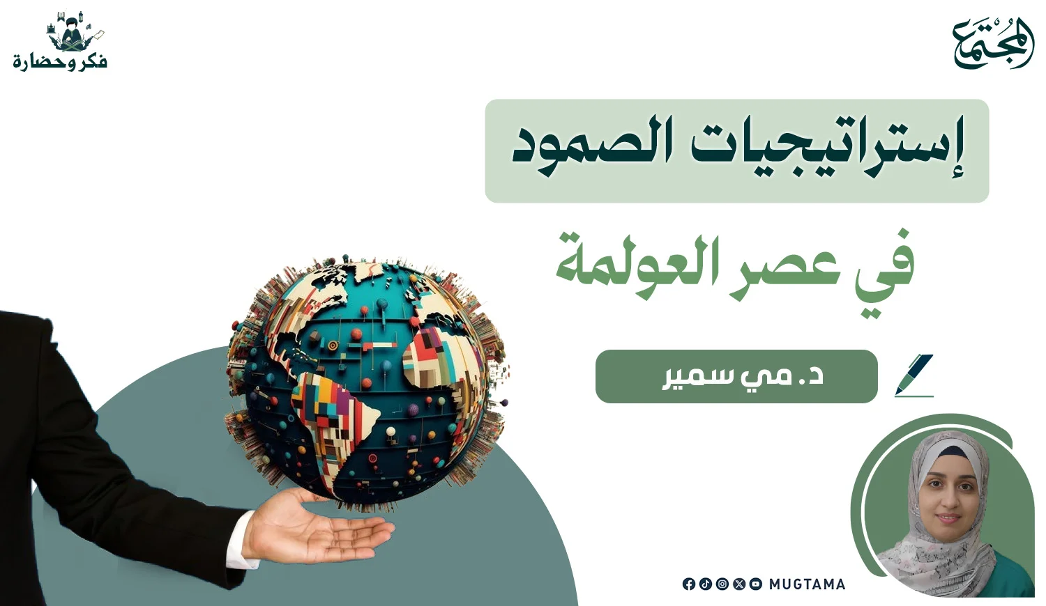 إستراتيجيات الصمود في عصر العولمة