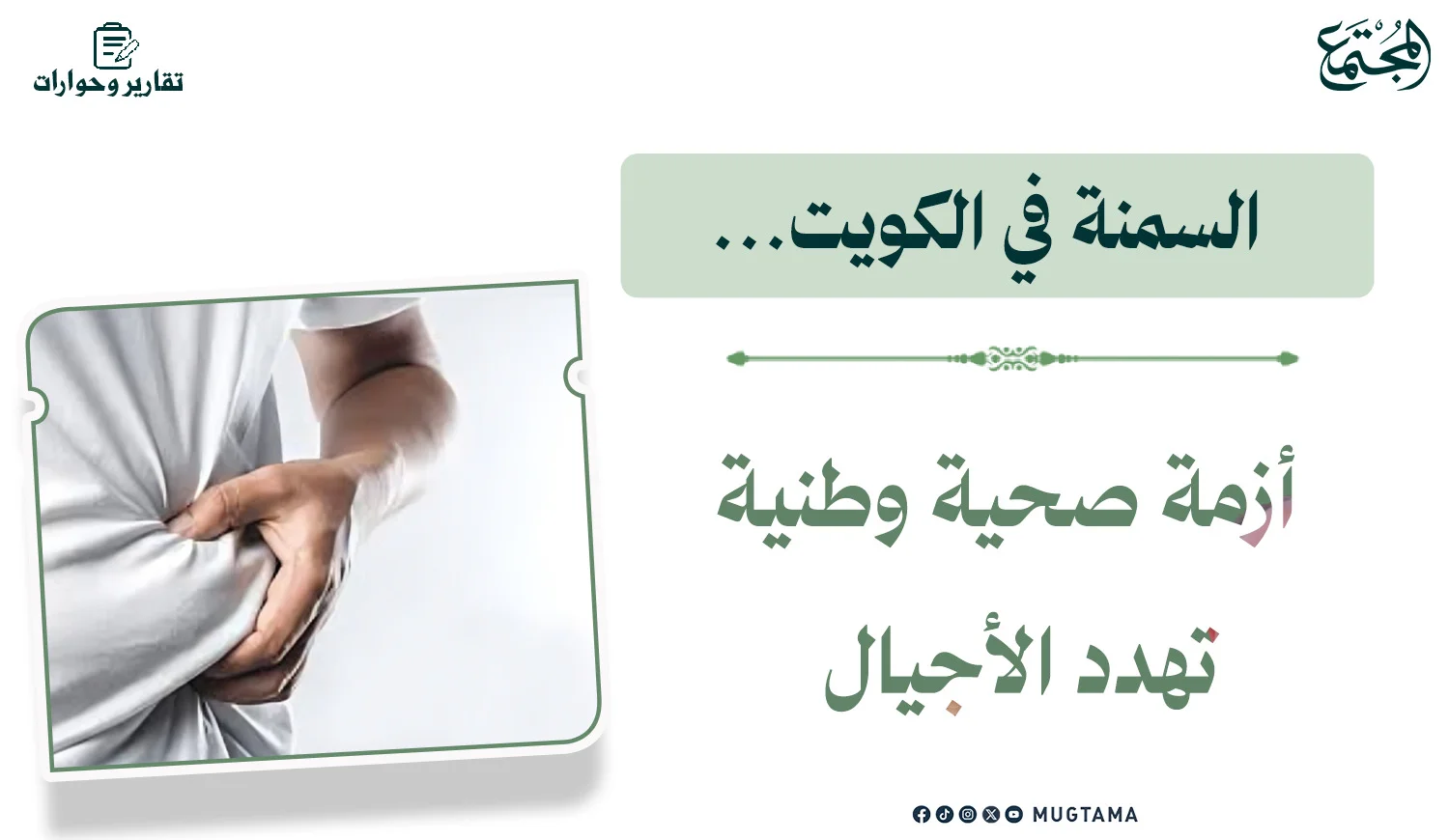 السمنة في الكويت... أزمة صحية وطنية تهدد الأجيال