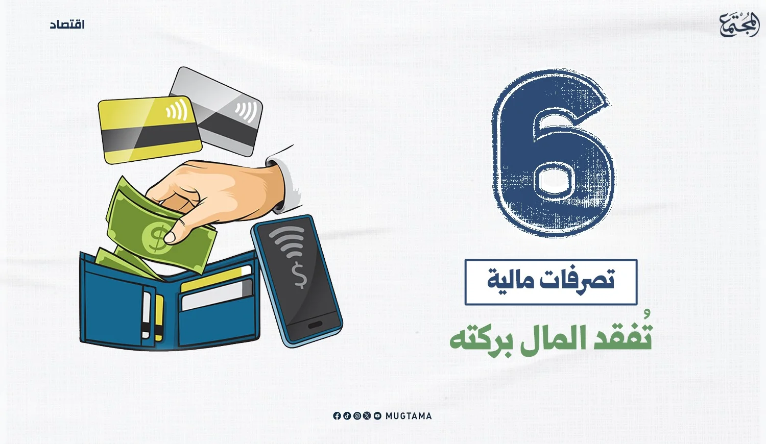 6 تصرفات مالية تُفقد المال بركته