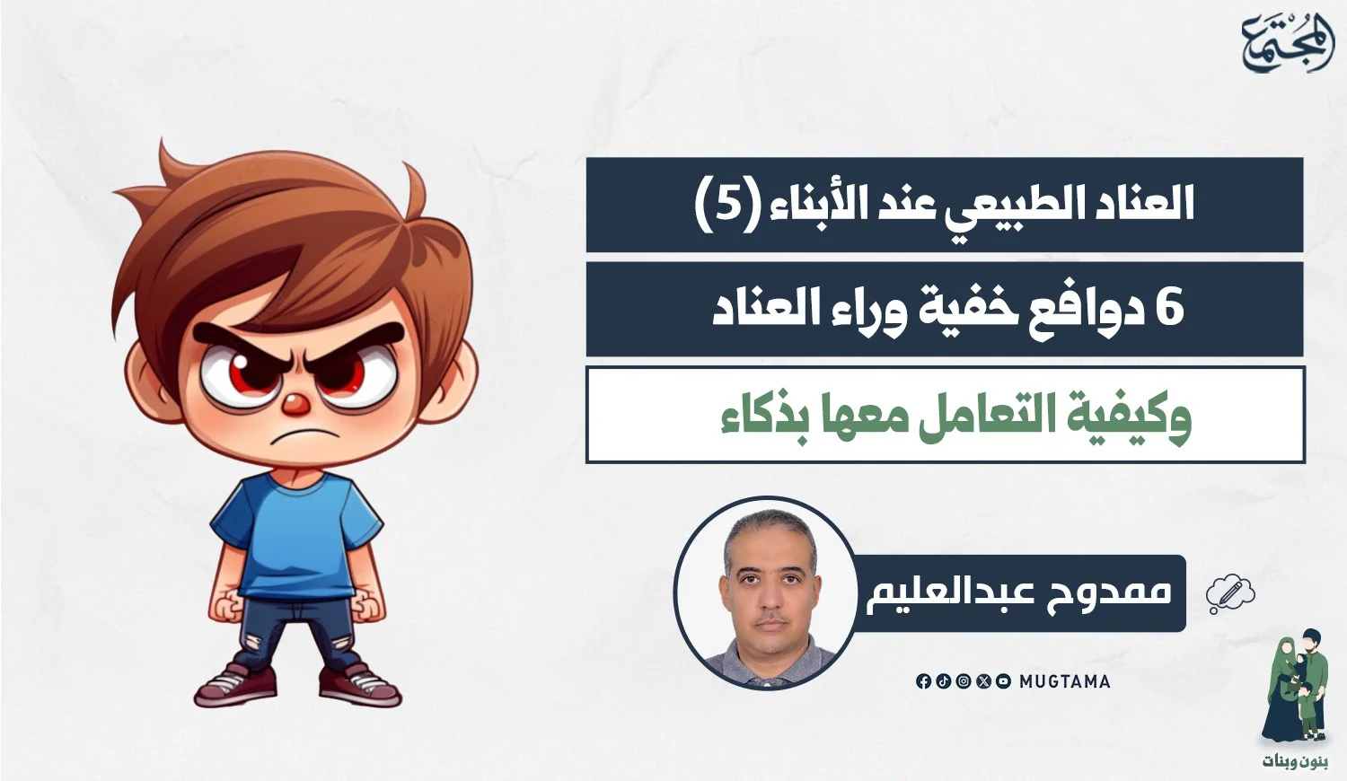 6 دوافع خفية وراء العناد وكيفية التعامل معها بذكاء