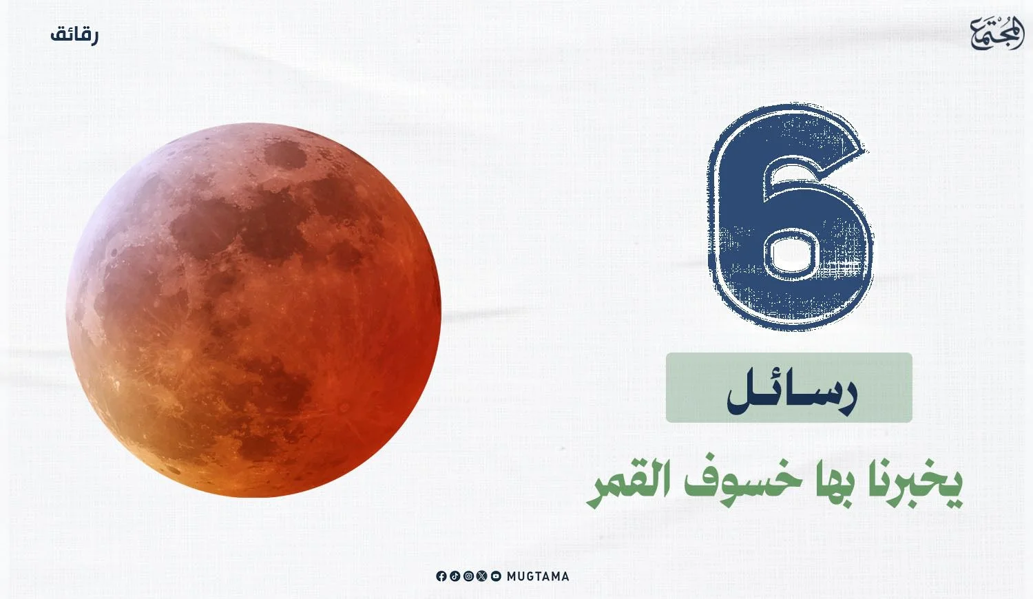 6 رسائل يخبرنا بها خسوف القمر