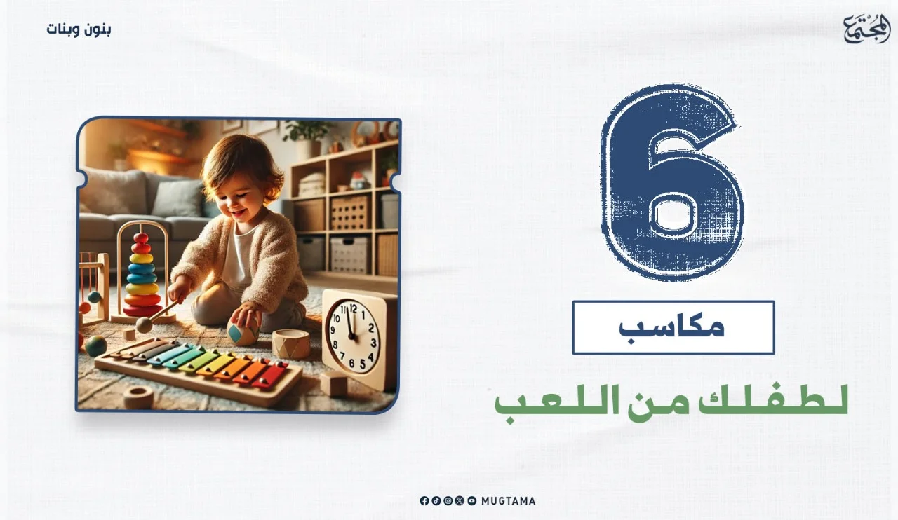 6 مكاسب لطفلك من اللعب