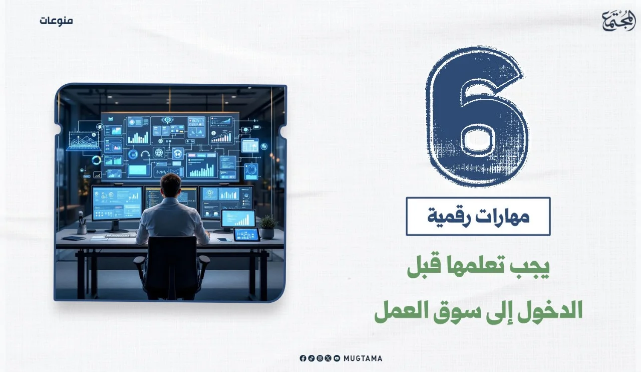 6 مهارات رقمية يجب تعلمها قبل الدخول إلى سوق العمل
