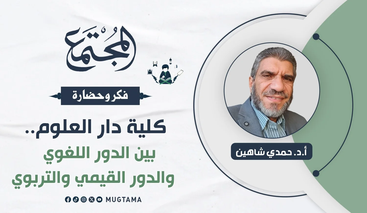 كلية دار العلوم.. بين الدور اللغوي والدور القيمي والتربوي