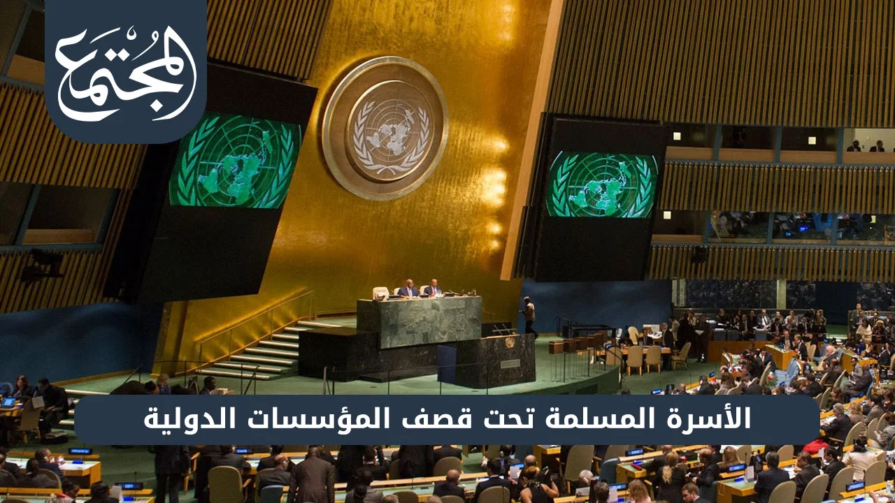 الأسرة‭ ‬المسلمة‭ ‬تحت‭ ‬قصف‭ ‬المؤسسات‭ ‬الدولية