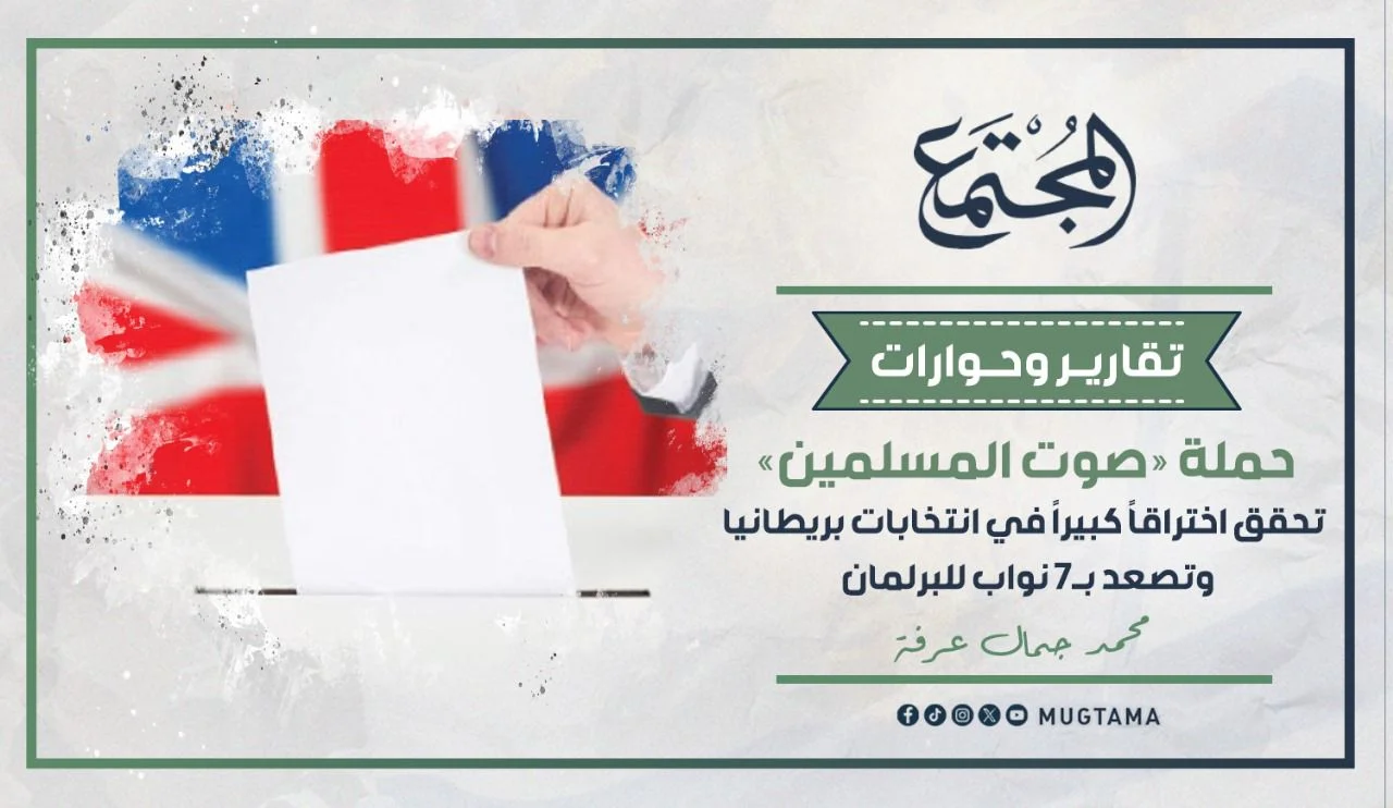 حملة «صوت المسلمين» تحقق اختراقاً كبيراً في انتخابات ‏بريطانيا وتصعد بـ7 نواب للبرلمان