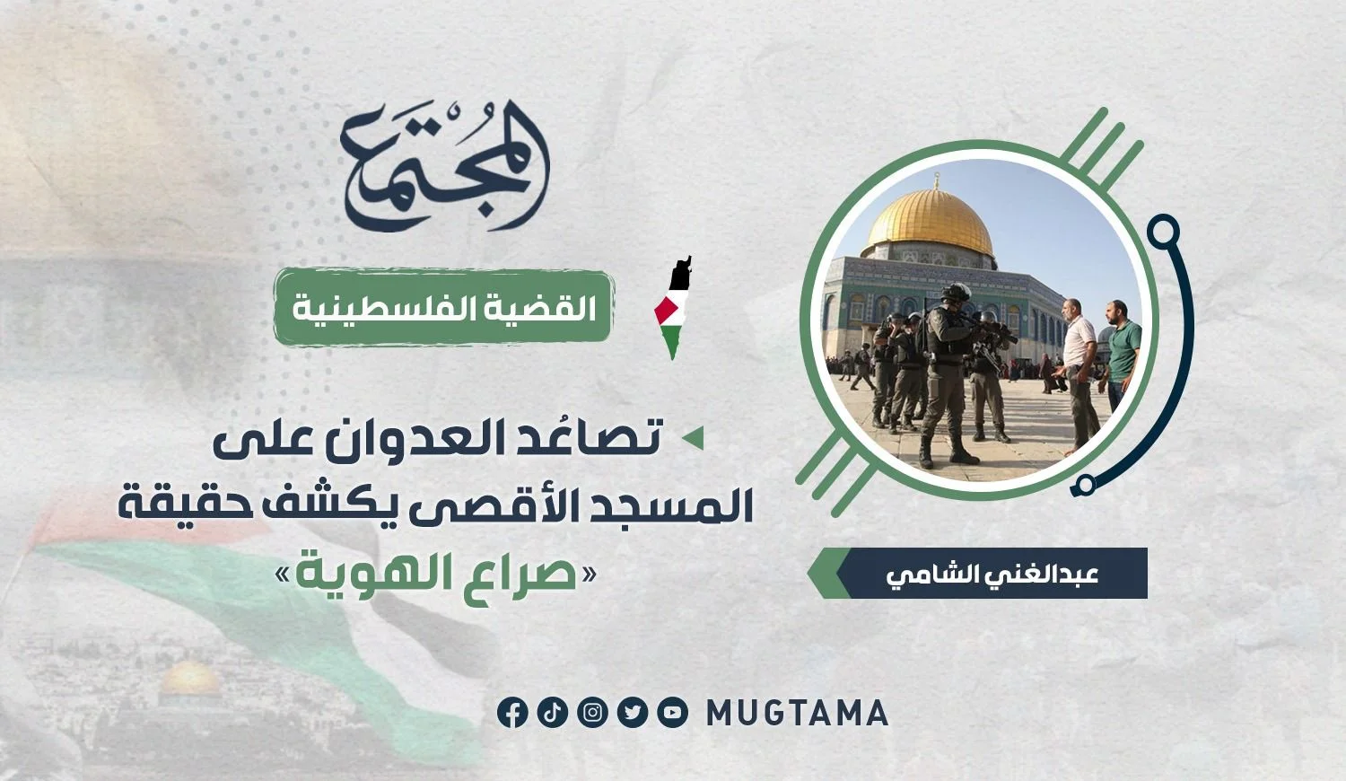تصاعُد العدوان على المسجد الأقصى يكشف حقيقة «صراع الهوية»