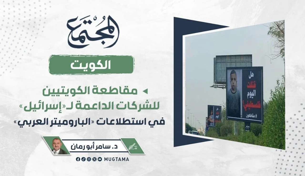 مقاطعة الكويتيين للشركات الداعمة لـ«إسرائيل» في استطلاعات «الباروميتر العربي»