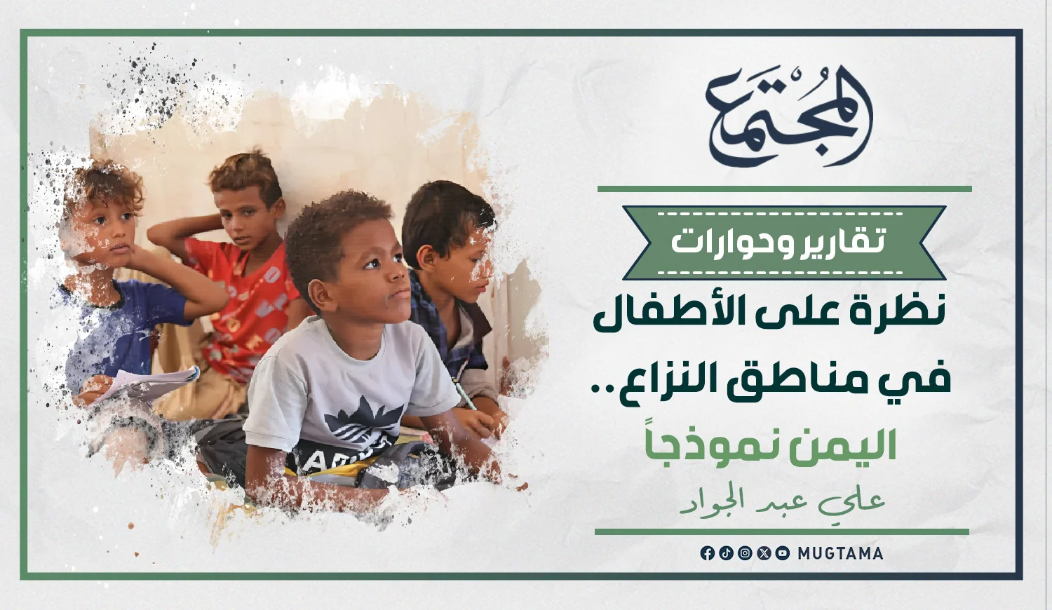 نظرة على الأطفال في مناطق النزاع.. اليمن نموذجاً