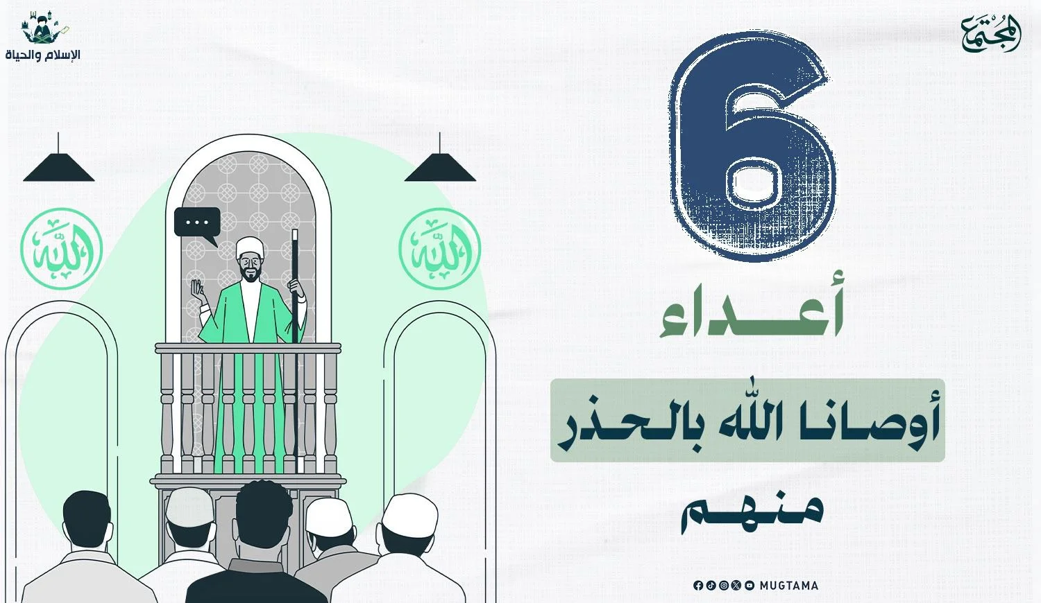 6 أعداء أوصانا الله بالحذر منهم