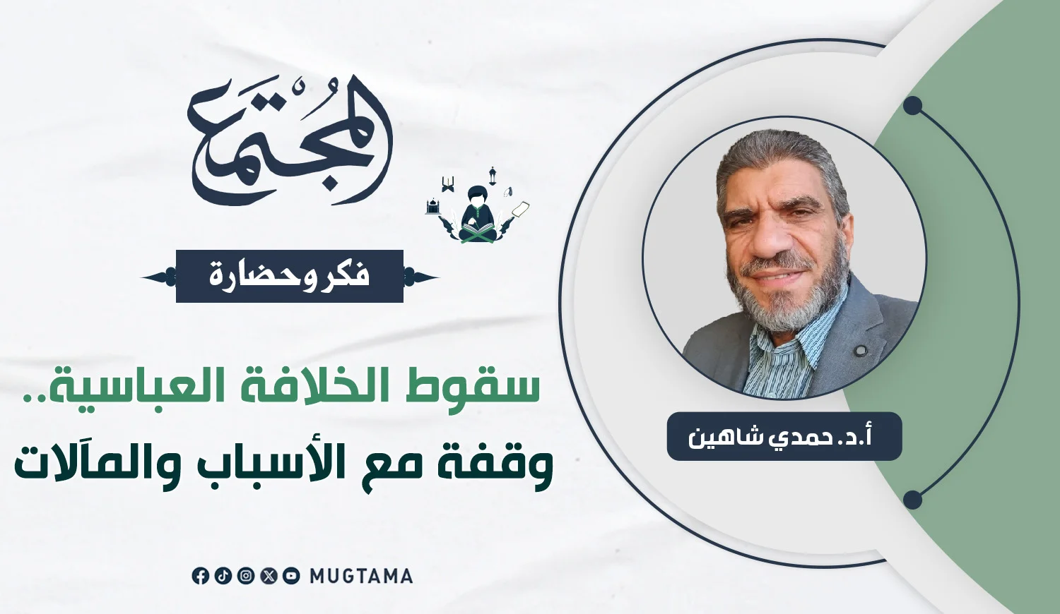 سقوط الخلافة العباسية.. وقفة مع الأسباب والمآلات
