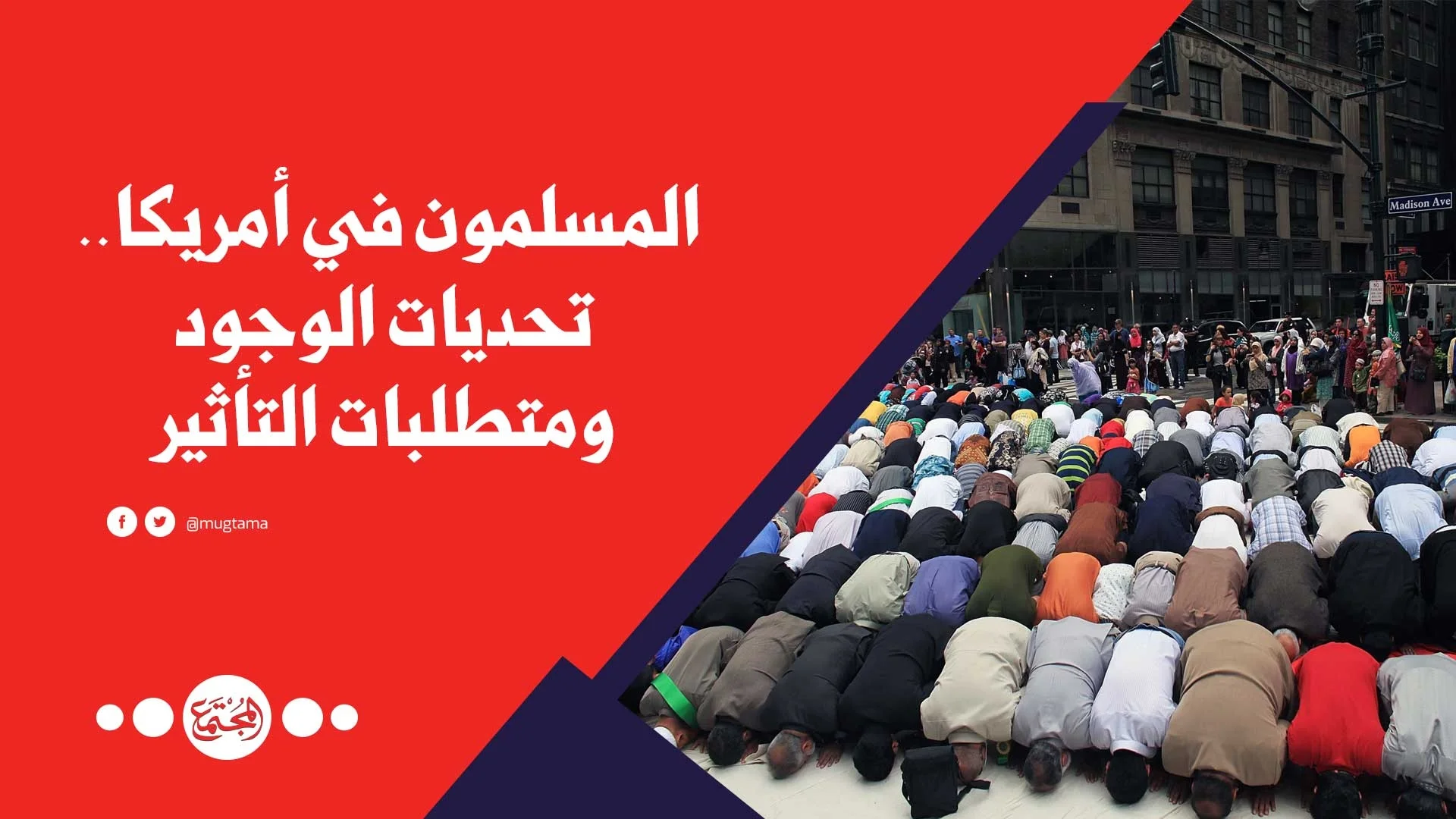 المسلمون في أمريكا.. تحديات الوجود ومتطلبات التأثير