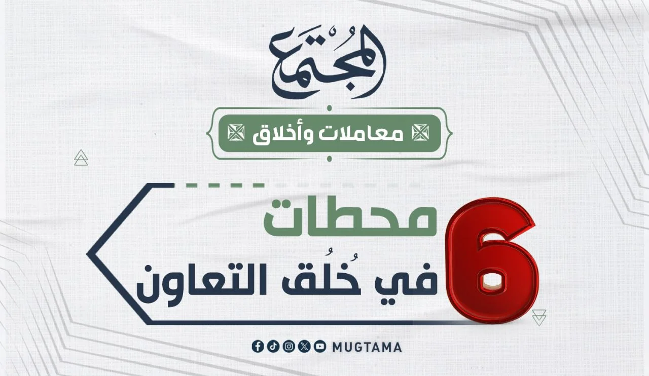 6 محطات في خُلُق التعاون
