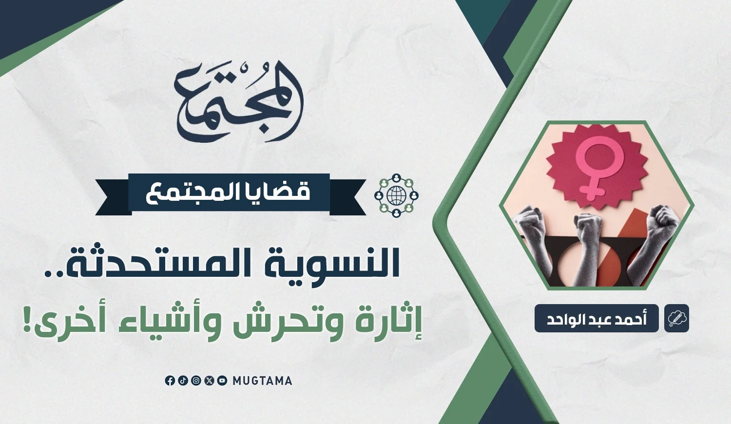 النسوية المستحدثة.. إثارة وتحرش وأشياء أخرى!‏