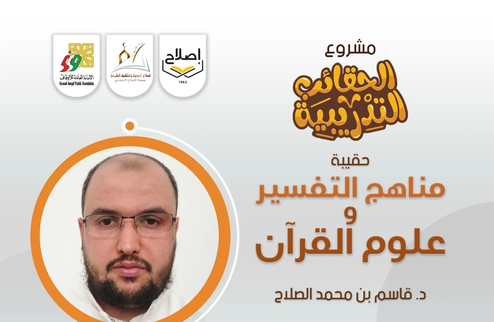 "الإصلاح" تختتم دورة علمية بعنوان "حقيبة مناهج التفسير وعلوم القرآن"