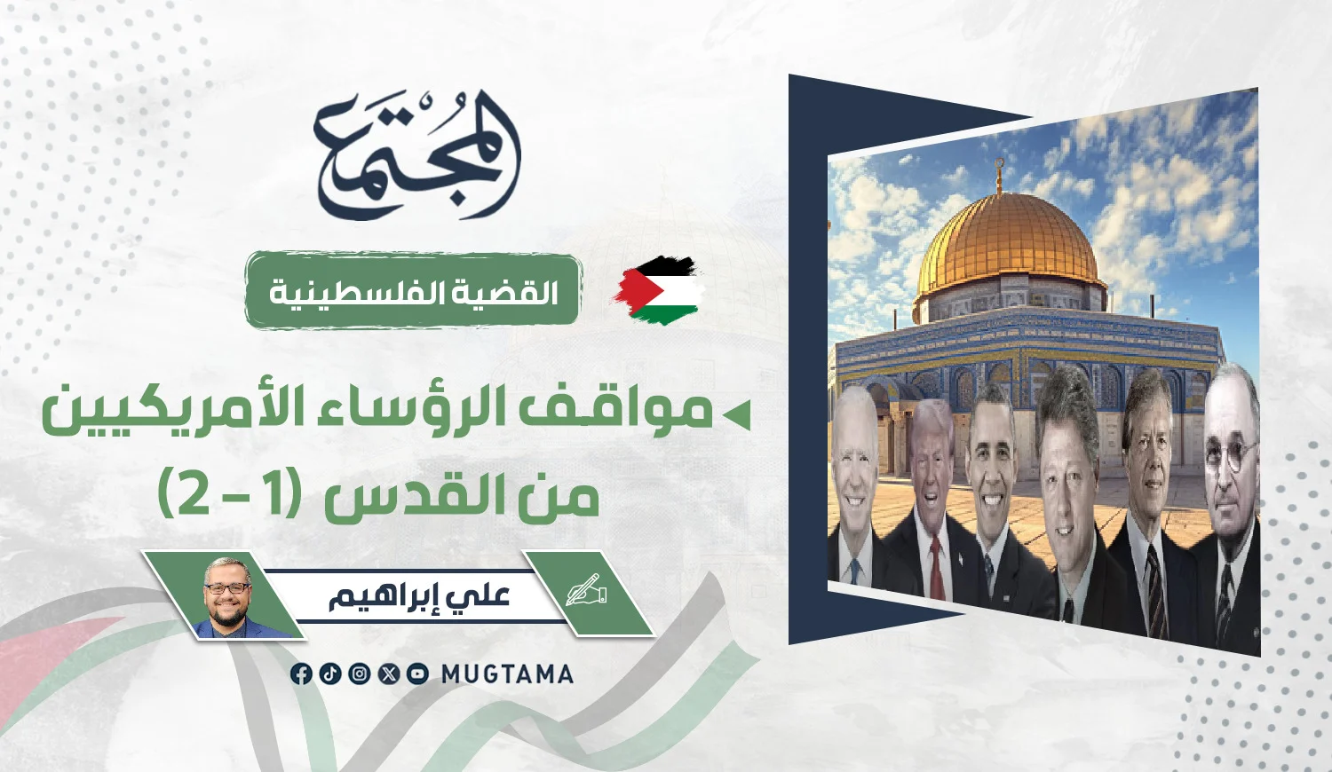 مواقف الرؤساء الأمريكيين من القدس (1 - 2)