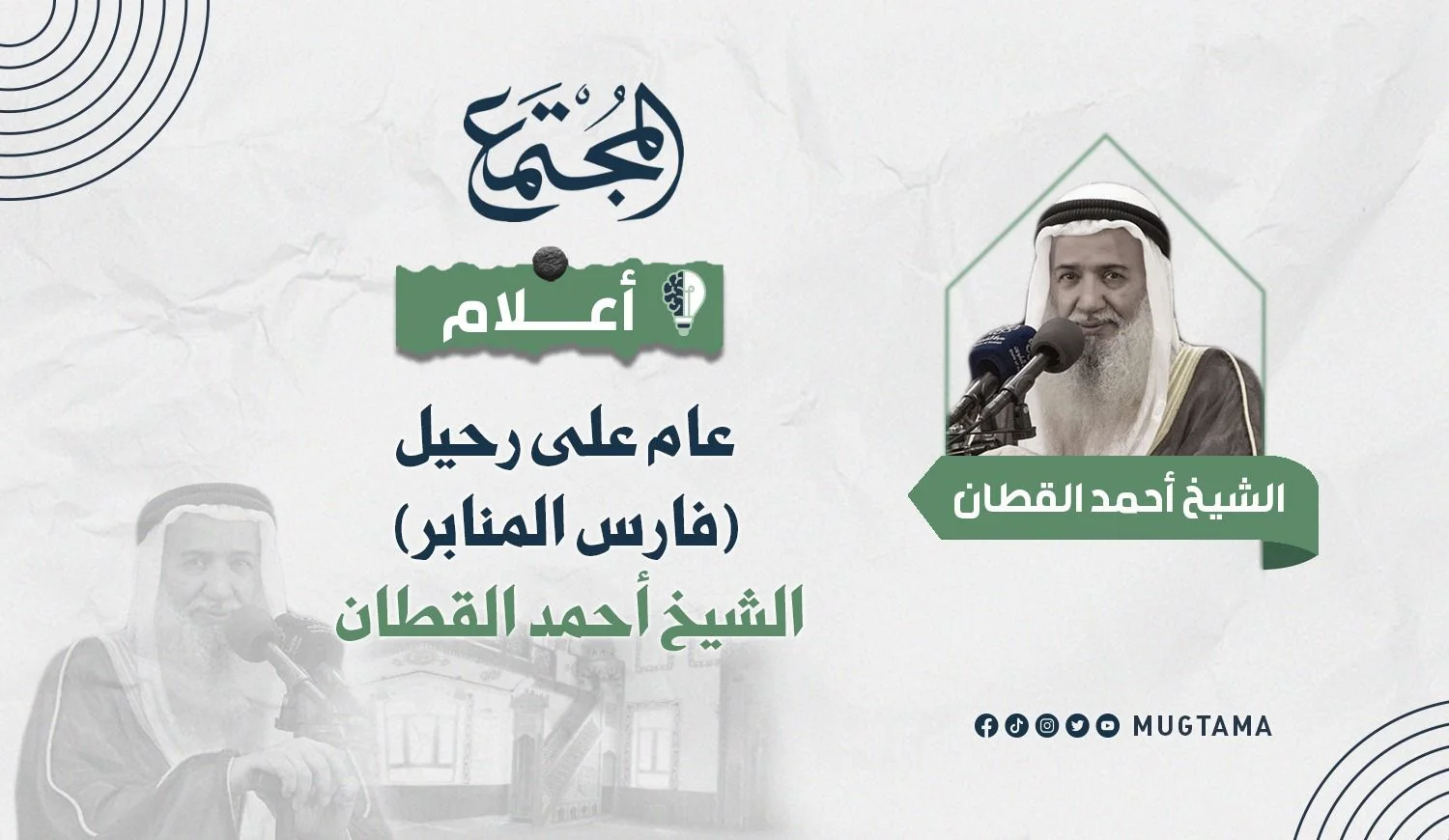 عام على رحيل «فارس المنابر» الشيخ أحمد القطان