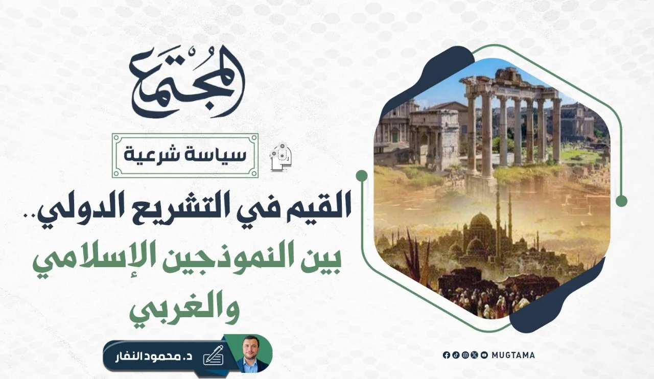 القيم في التشريع الدولي.. بين النموذجين الإسلامي والغربي