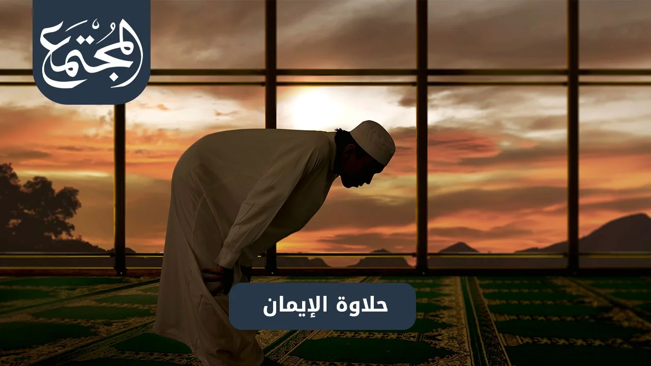 حلاوة الإيمان