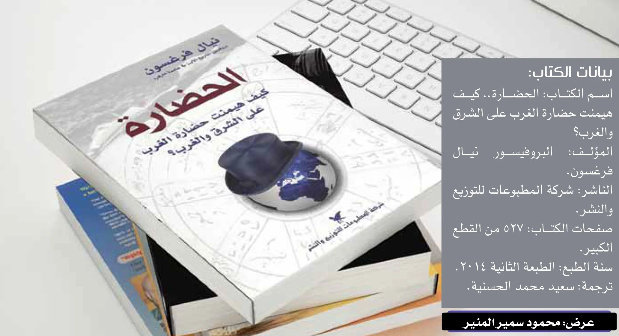 الحضارة.. كيف هيمنت حضارة الغرب على الشرق والغرب؟