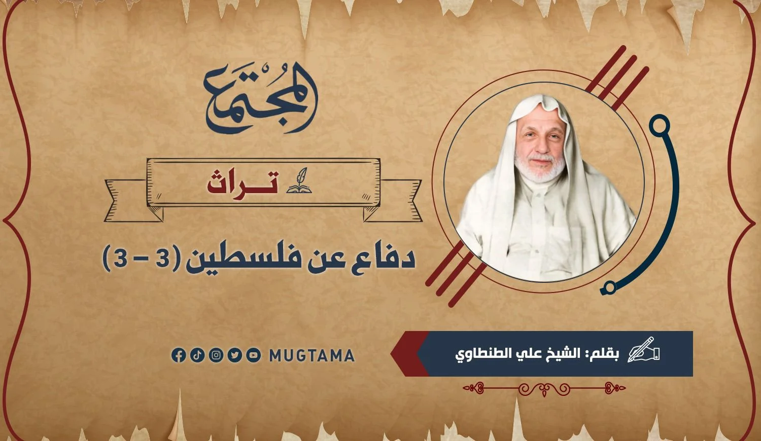 دفاع عن فلسطين (3 - 3) (تراث)