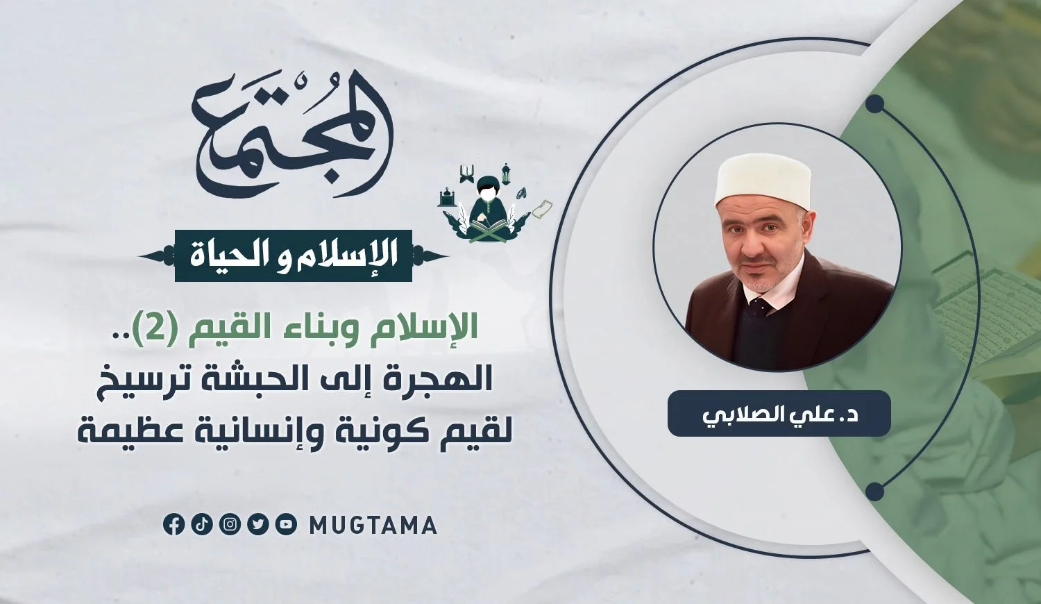 الهجرة إلى الحبشة ترسيخ لقيم كونية وإنسانية عظيمة