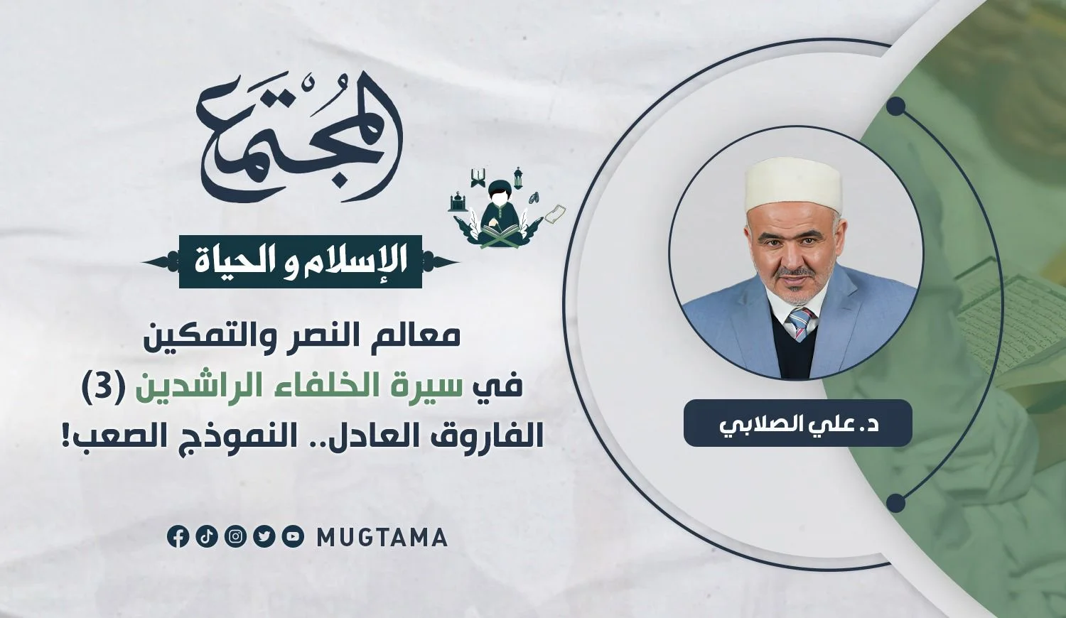 الفاروق العادل.. النموذج الصعب!