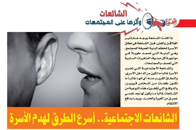 الشائعات الاجتماعية.. أسرع الطرق لهدم الأسرة