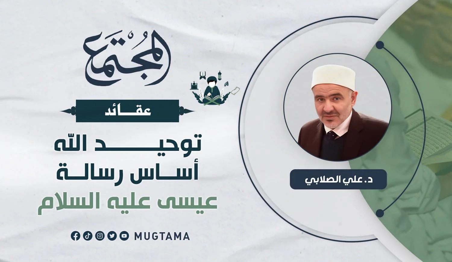 توحيد الله أساس رسالة عيسى عليه السلام
